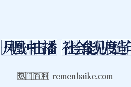凤凰冲击播﹕社会能见度造句是什么意思的图片